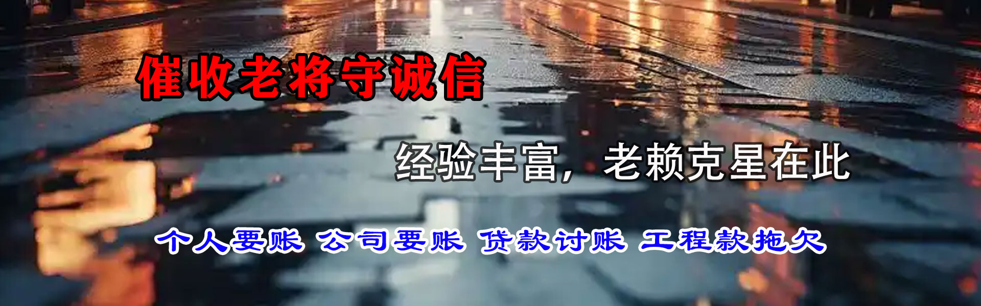 连城讨债公司